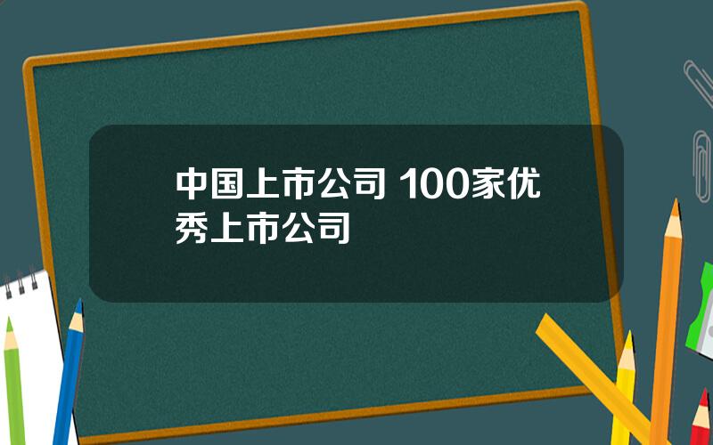 中国上市公司 100家优秀上市公司